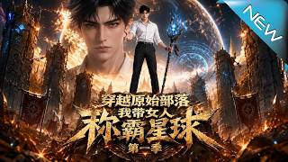 穿越原始部落：我带百名弱女称霸星球