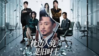 枕邊人竟是舊時王
