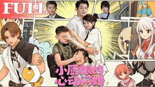 小厨娘的心动闪婚