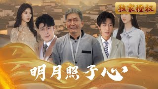 明月照子心：血浓于水的亲情考验