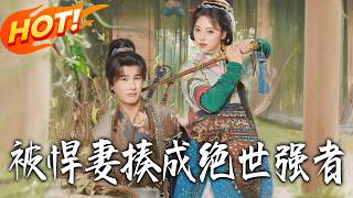 《被悍妻揍成绝世强者》第1~80集【高清完结合集】丨