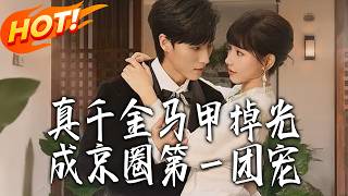 The Real Heiress's Identities Uncovered, Becoming the No.1 Fave of Beijing's Elite