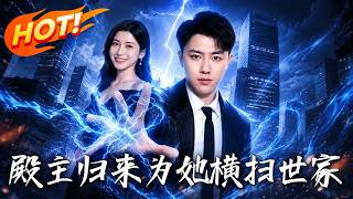《殿主归来：为她横扫世家》