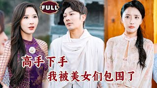 高手歸來：美女包圍的逆襲之路
