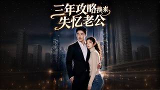 三年攻略换来失忆老公