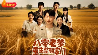 八零老爹重生整顿家门