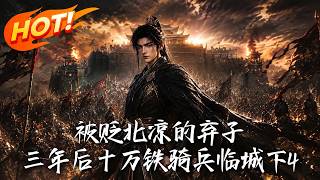 被貶北涼的棄子，三年後十萬鉄騎兵臨城下4