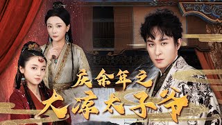 慶餘年之大涼太子爺：穿越與現代科技