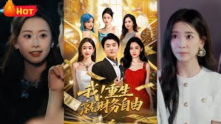 我重生就財務自由