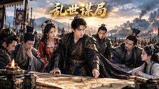 乱世遗孤：皇城归位