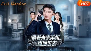 带着未来手机重回过去