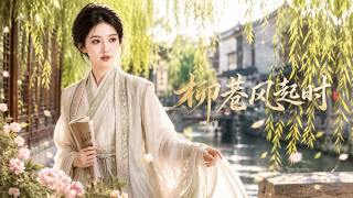柳巷风起时