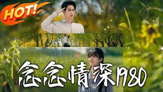 念念情深1980