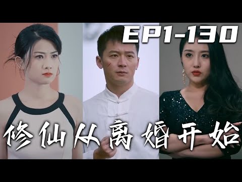 脩仙從離婚開始