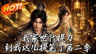 My Family Swordsmen: I Pick Up the Brush Season 2