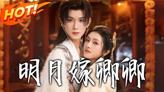 明月嫁卿卿