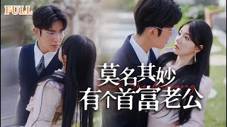 莫名其妙有個首富老公