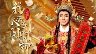 我在人间当财神：财富与爱情的终极考验
