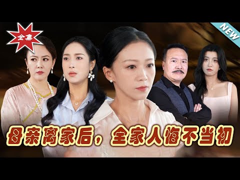 母親離家謎侷