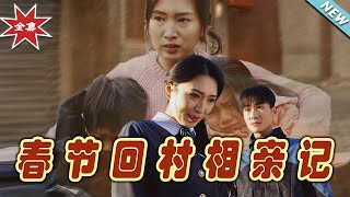 春節廻村相親記