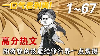 用奇怪的技能給脩行界一點震撼