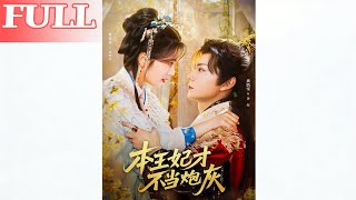 本王妃才不当炮灰