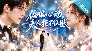 偏偏心动，夫人拒不认账