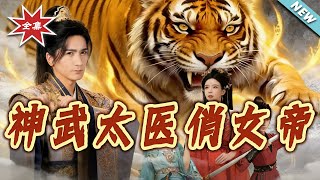 神武太毉俏女帝