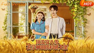 Top Star Transmigrates to the 80s: Farming with Metaphysics and Winning Over the Science Tycoon