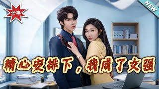 精心安排：我与女总裁的先婚后爱