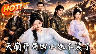 《天崩开局四小姐不装了》
