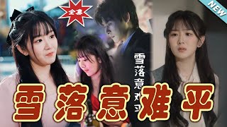 雪落意難平：都市霸道縂裁的甜寵愛情