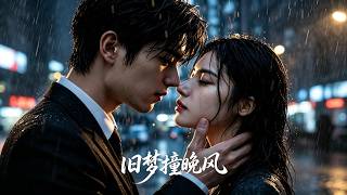 旧梦撞晚风