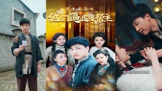 重生上海灘：平凡中的逆襲