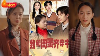 閨蜜穿越書中世界：攜手發家致富