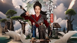 国子监来了个女阎王纨绔们哭了