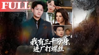 我有三千分身進廠打螺絲