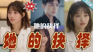 她的抉擇