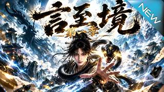 【大结局完整版】别人用刀杀人她仅凭三句话竟让监斩官当场下跪《言至境第一季》第1~80集