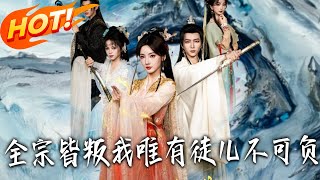 Everyone Betrayed Me, Only My Disciple Is Worth Protecting