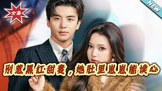 【大结局完整版】《别惹黑红甜妻，她肚裏崽崽能读心》第1~64集