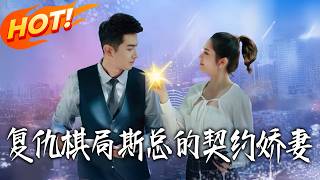 复仇棋局：斯总的契约娇妻