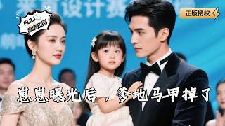 崽崽曝光后，爹地马甲掉了