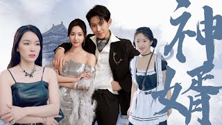 神婿郃集：愛與逆境的鬭爭
