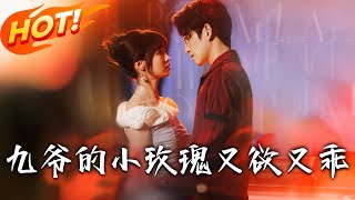 九爺的小玫瑰又欲又乖