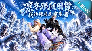 《凛冬囤货：我的邻居是重生者》