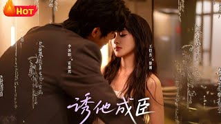 诱他成臣