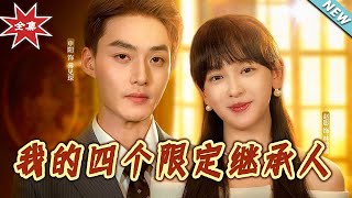 【大结局完整版】《我的四个限定继承人》第1~94集