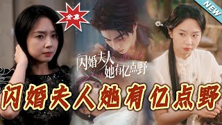 闪婚夫人她有亿点野