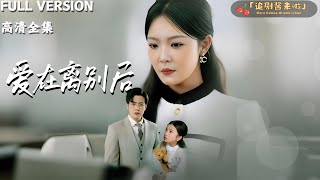 愛在別離後